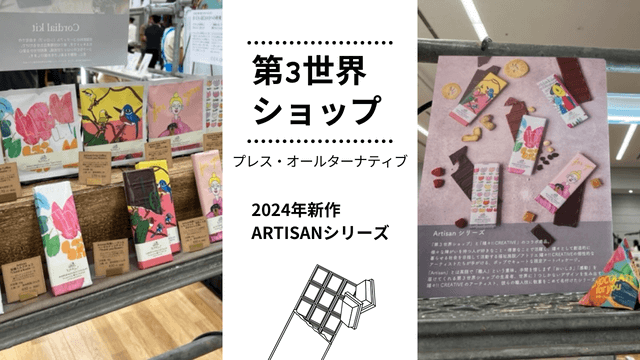 ARTISANチョコレート・コーヒーの2024年の新作を一足お先にご紹介
