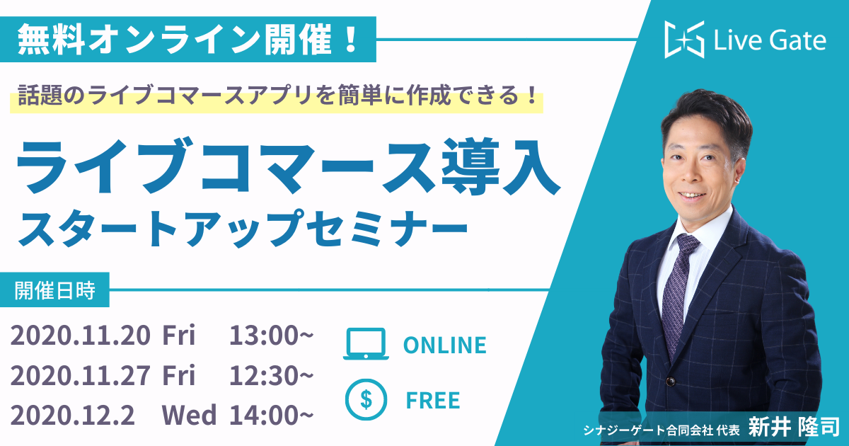 ネットで対面販売ができる「ライブコマース」アプリを簡単に作成！ライブコマース導入スタートアップセミナー