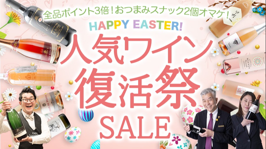 全品ポイント3倍！おつまみスナックプレゼントも！