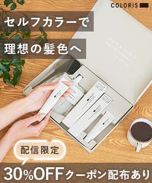 【SNSで話題】高品質セルフカラーブランド「COLORIS」