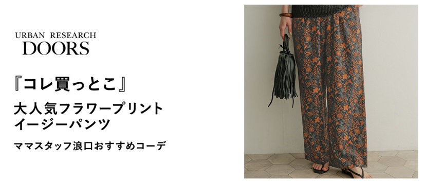 『コレ買っとこ』大人気フラワープリントイージーパンツママスタッフ浪口おすすめコーデ