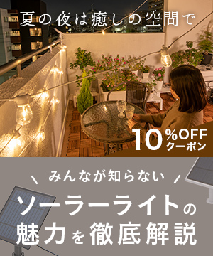 ベランダを癒し空間へ 大人気ソーラーライト