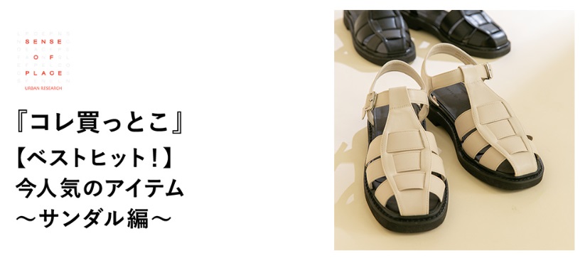 『コレ買っとこ』【ベストヒット！】今人気のアイテム〜サンダル編〜