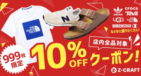 999枚限定★決算価格から更に衝撃の【店内全品10％OFFクーポン】