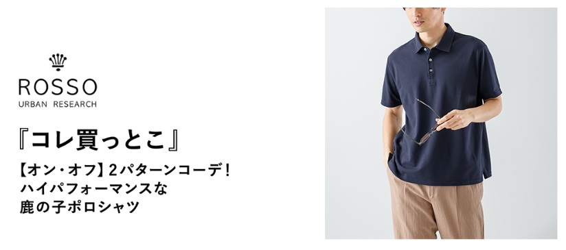 『コレ買っとこ』【オン・オフ】2パターンコーデ！ハイパフォーマンスな鹿の子ポロシャツ