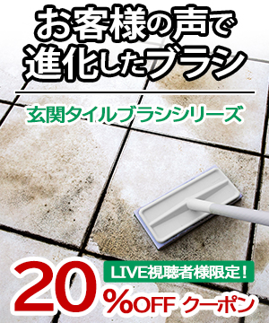 お客様の声で進化！玄関タイルブラシシリーズ