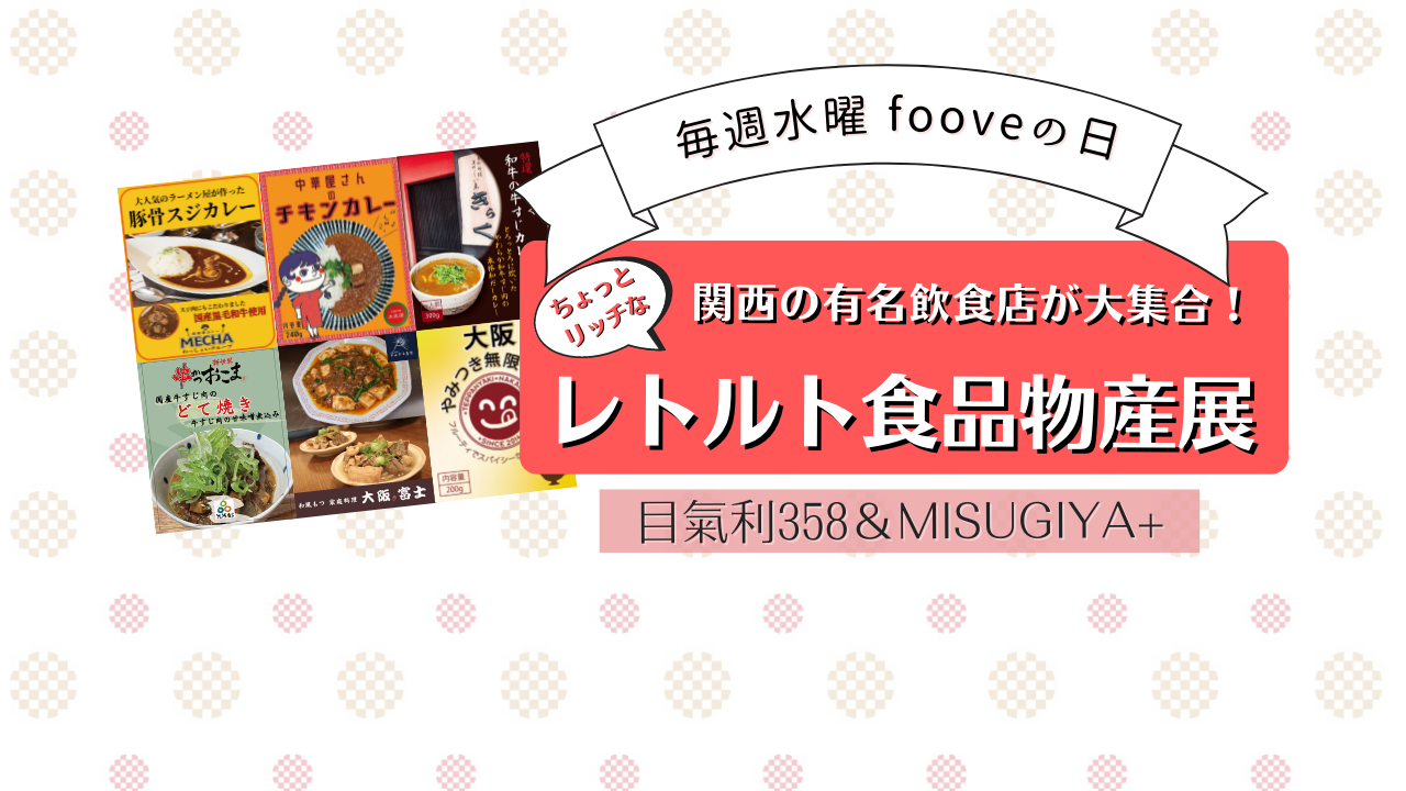 関西の有名飲食店が大集合！ちょっとリッチなレトルト食品物産展