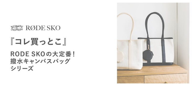 『コレ買っとこ』RODE SKOの大定番！撥水キャンバスバッグシリーズ