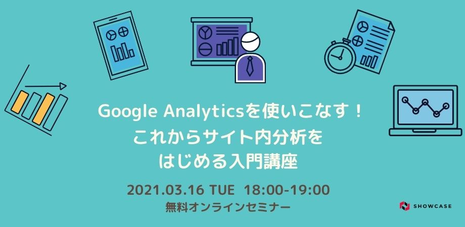Google Analyticsを使いこなす！これからサイト内分析をはじめる入門講座