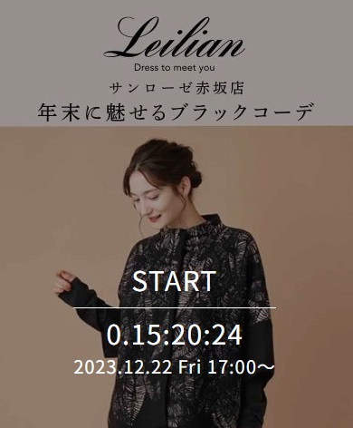 サンローゼ赤坂店 年末に魅せるブラックコーデ