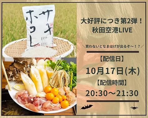 秋田空港LIVE  ～秋田の【秋】旬の恵みを現地からお届け～