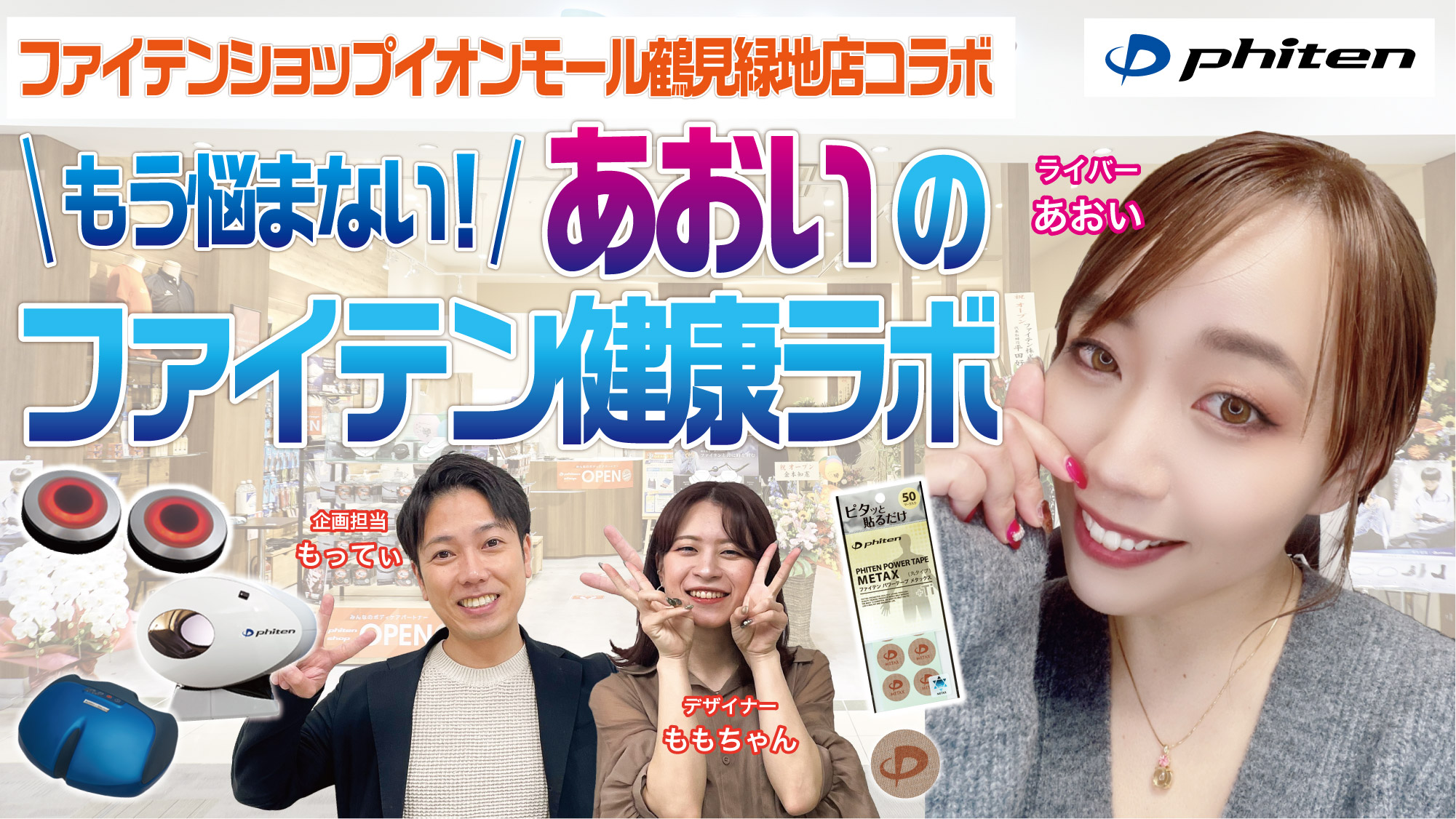 もう悩まない！あおいのファイテン健康ラボ