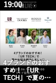 4ブランドのおすすめ！UR TECHで夏のお悩み解決