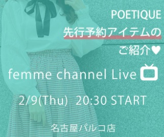 POETIQE 先行予約アイテムのご紹介