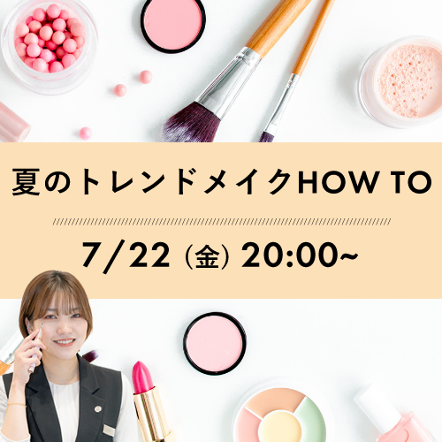 【アットコスメ】実践！夏の最新トレンドメイク HOW TO