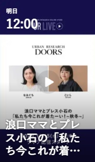 私たち今コレが着たい～秋冬～