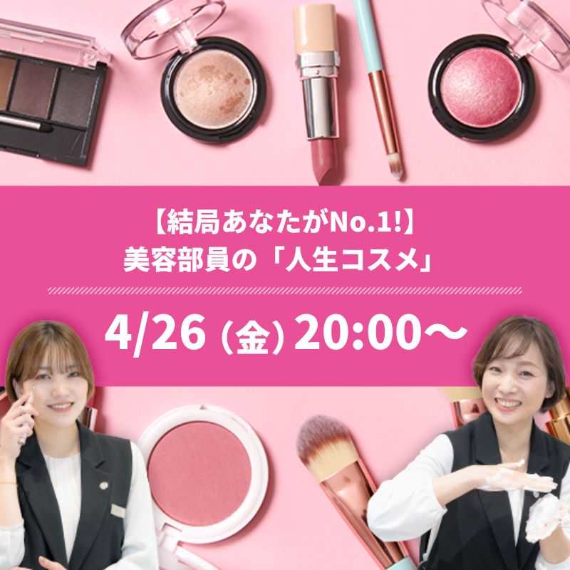 【結局あなたがNo.1!】 美容部員の「人生コスメ」