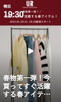 今買ってすぐ活躍する春アイテム