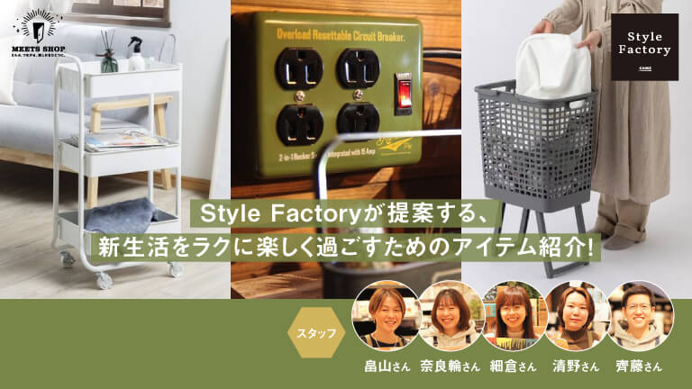 Stylefactoryが提案する、新生活をラクに楽しく過ごすためのアイテム紹介！