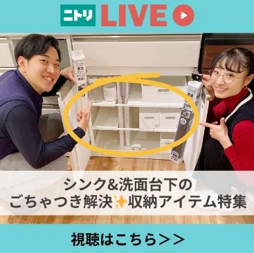 ニトリLIVE配信