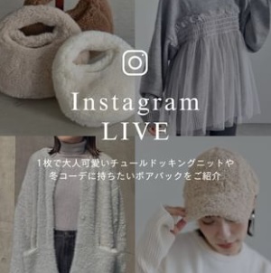 1枚で大人可愛いチュールドッキングニットや 冬コーデに持ちたいボアバックをご紹介！