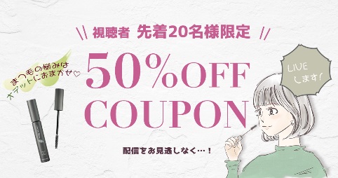 50％OFFクーポン【ライブ視聴者様 先着20名限定】まつエク・まつ毛パーマ愛用者にもおすすめのアイテムを紹介