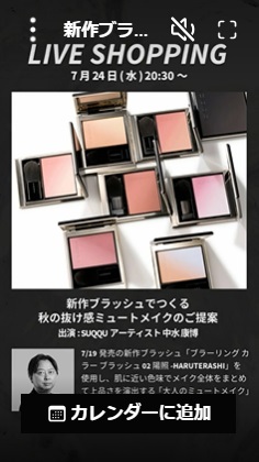 新作ブラッシュでつくる 「大人のピンクメイク」＆「秋の抜け感ミュートメイク」のご提案