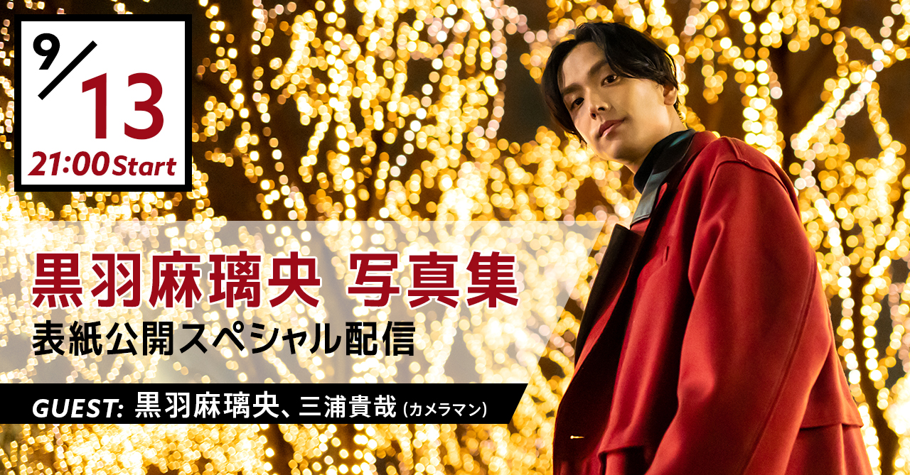 黒羽麻璃央写真集 表紙公開スペシャル配信