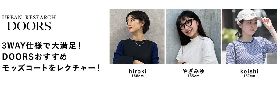 3WAY仕様で大満足！DOORSおすすめモッズコートをレクチャー！