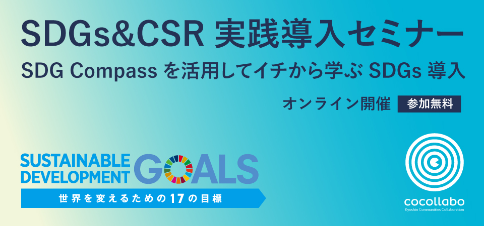＜参加無料・オンライン開催＞SDGs＆CSR実践導入セミナー 〜SDG Compassを活用してイチから学ぶSDGs導入〜