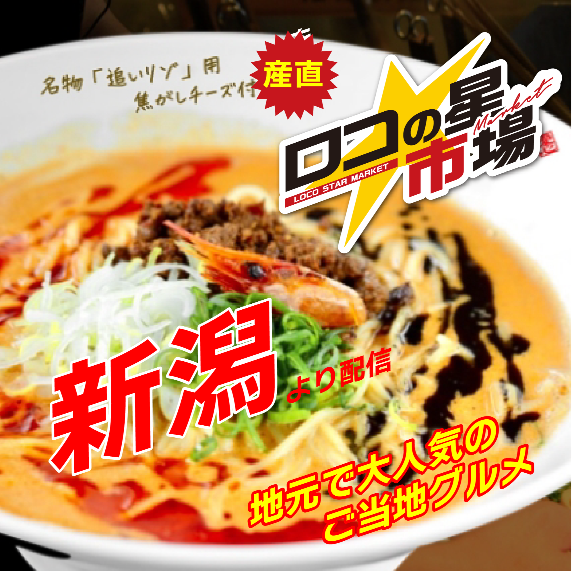 ロコの星★市場　新潟の旬グルメ続々！濃厚海老淡々麺！佐渡ヶ島希少黒豚ぎょうざ