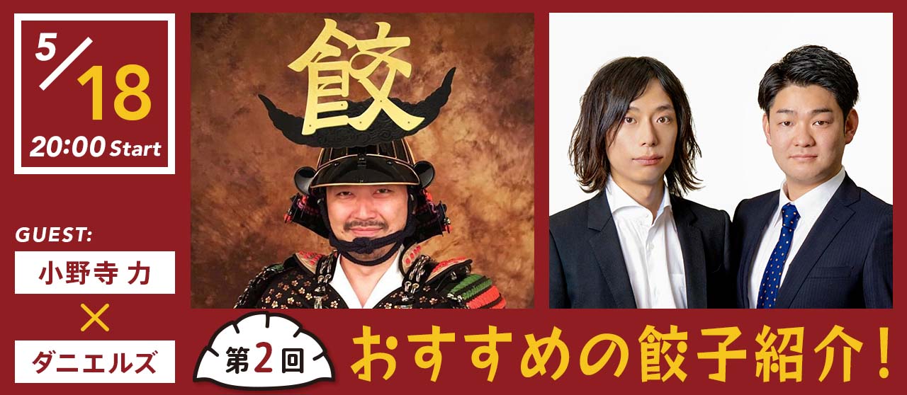 小野寺力×ダニエルズ出演☆おすすめ＆新感覚餃子紹介
