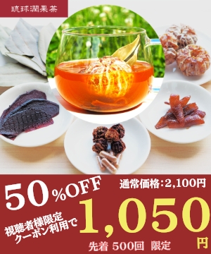 新感覚!　五感で沖縄を体感できる琉球式果茶のご紹介です。