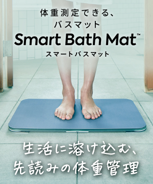 生活に溶け込む、先読みの体重管理