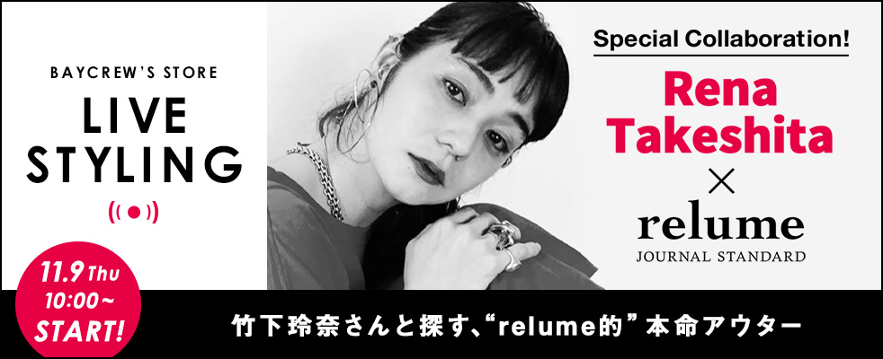 JOURNAL STANDARD relume/竹下玲奈さんと探す、"relume的"本命アウター