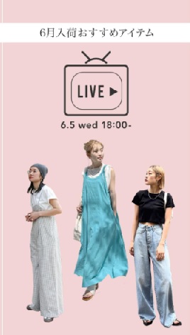 6月入荷おすすめアイテム