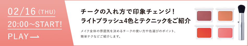 チークの入れ方で印象チェンジ！ライトブラッシュ4色とテクニックをご紹介