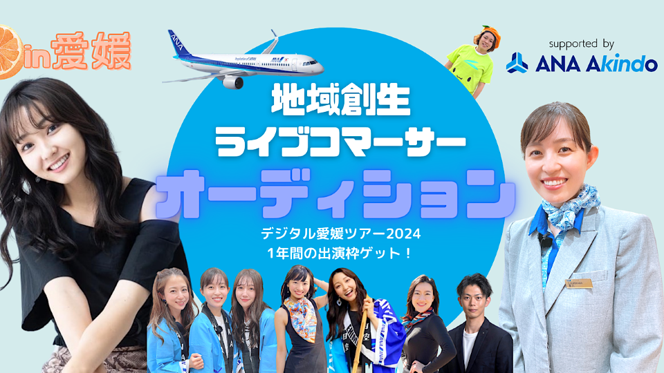 【愛媛発】“地域創生ライブコマーサー”オーディションファイナリスト公開インタビュー！