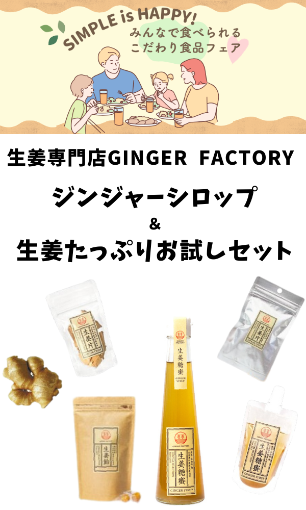 【SIMPLE is HAPPYフェア】専門店がおすすめする生姜たっぷり商品！
