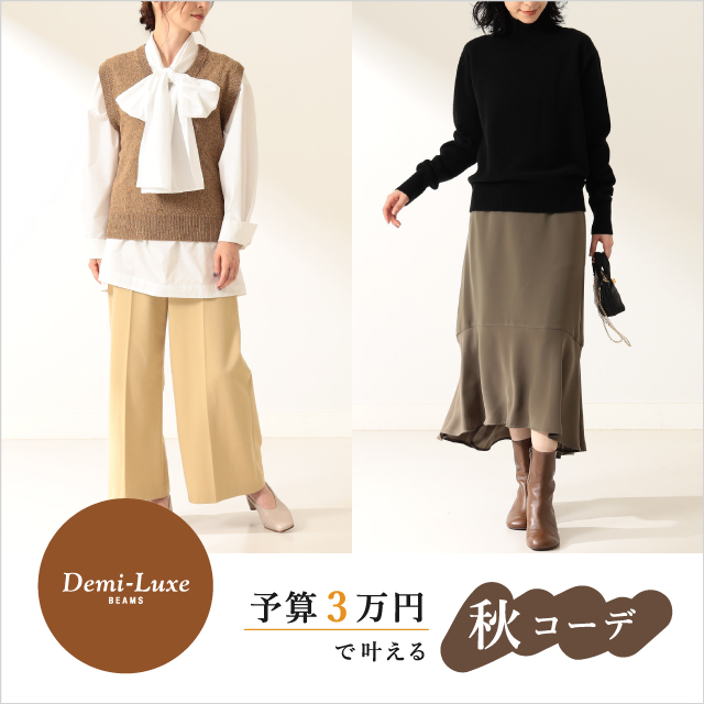 【Demi-Luxe BEAMS】予算3万円で叶える秋コーデ！