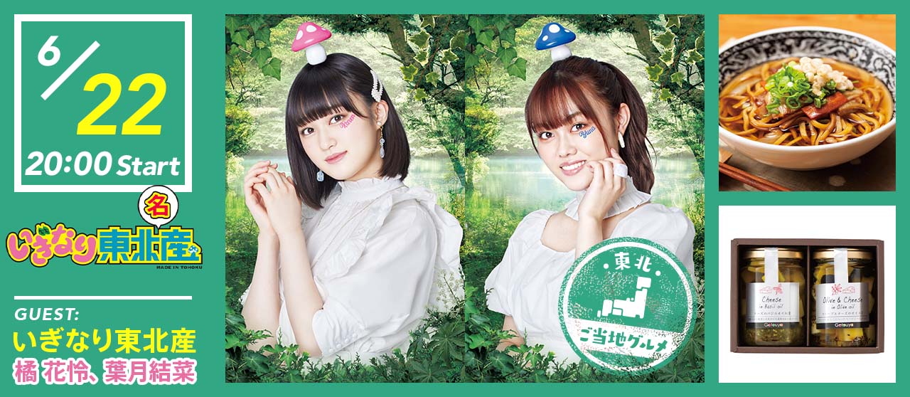 いぎなり東北産 橘花怜・葉月結菜出演☆