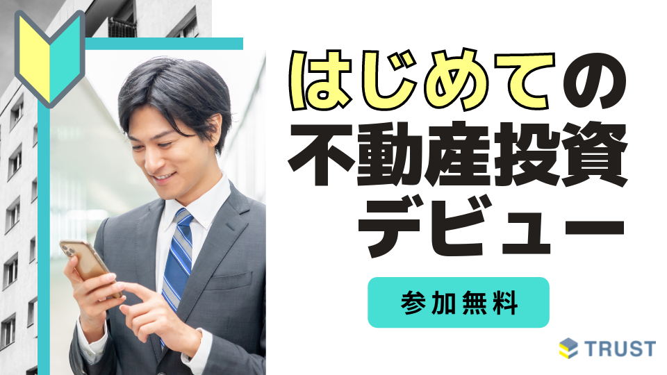 【隙間時間に資産運用】初心者でも分かりやすい不動産投資セミナー