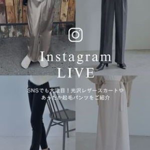 SNSでも大注目！光沢レザースカートや あったか起毛パンツをご紹介
