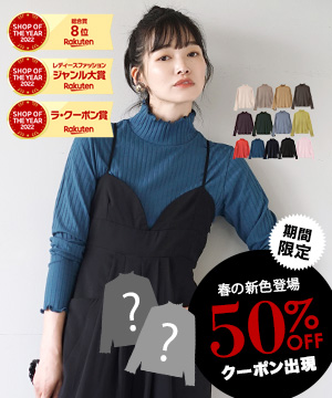 大人可愛いフリルリブトップス春の新色登場！