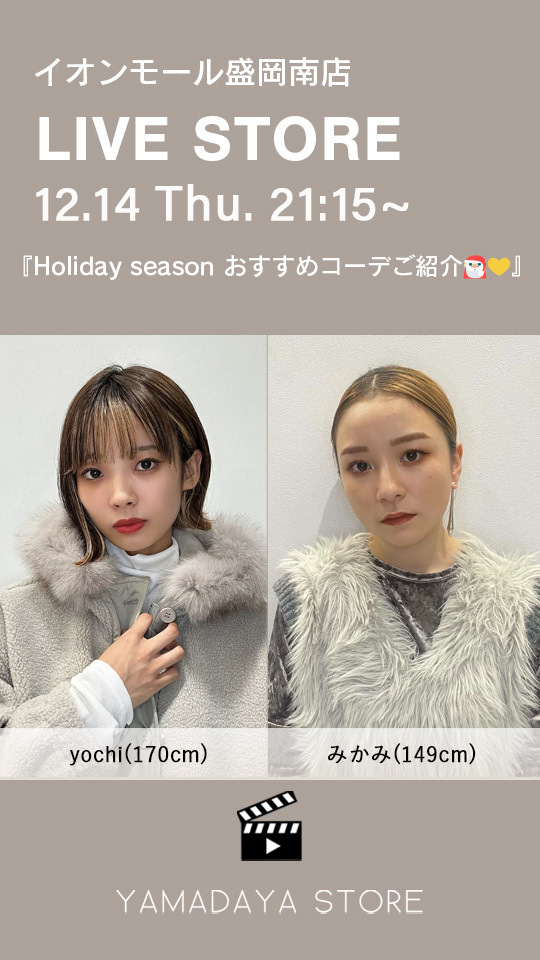 Holiday season おすすめコーデご紹介🧣🎅🏻🤍
