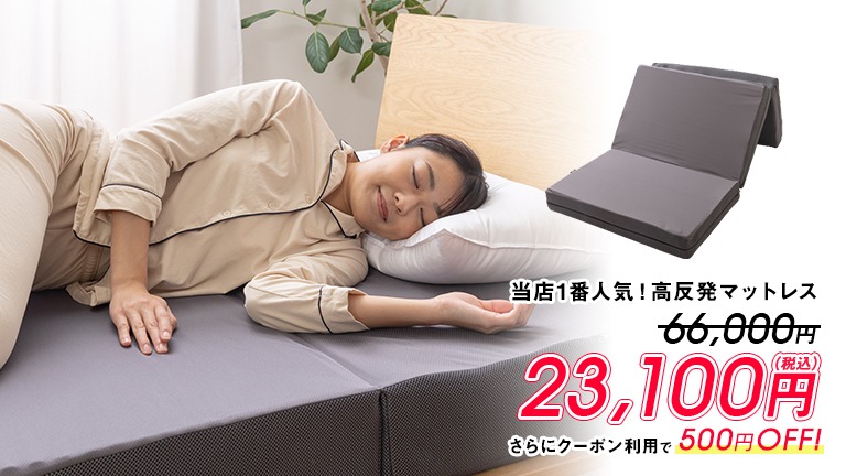 当店1番人気！高反発マットレスがお買い得！