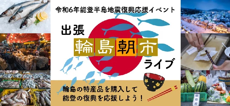 輪島の特産品を購入して能登の復興を応援しよう！