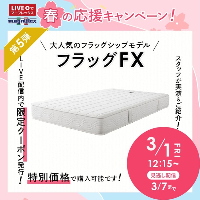 マニフレックスを代表するフラッグシップモデル 『 フラッグFX』が登場！