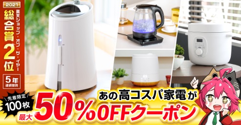 【最大50％OFFクーポン】高コスパ最強家電MAXZEN この冬一押し商品！