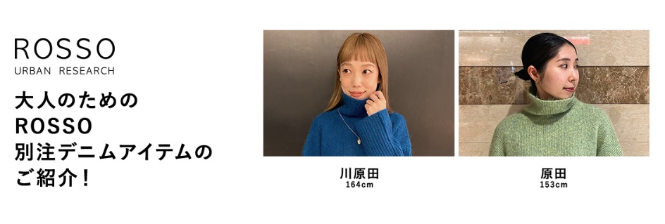 大人のためのROSSO別注デニムアイテムのご紹介！